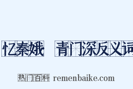 忆秦娥·青门深反义词是什么意思的图片